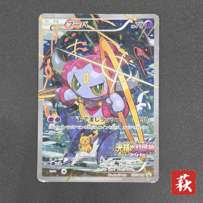 Hoopa 155/XY-P Movie Limited Promo Holo Pokémon Card