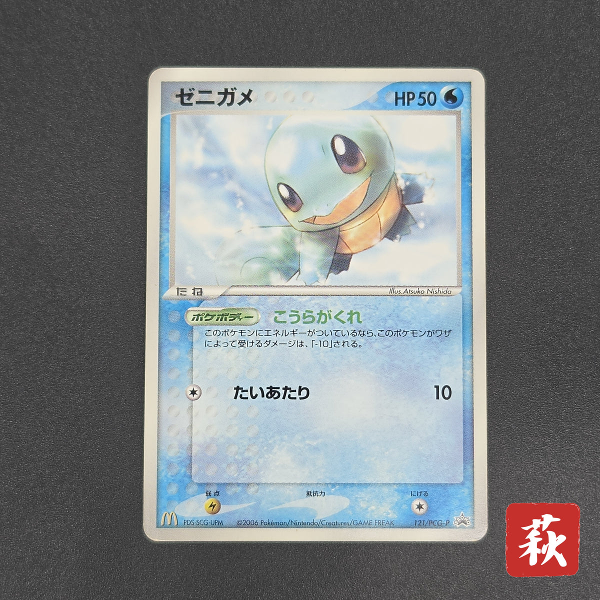 Squirtle 121/PCG-P McDonald's Promo Japanese Pokemon Card
