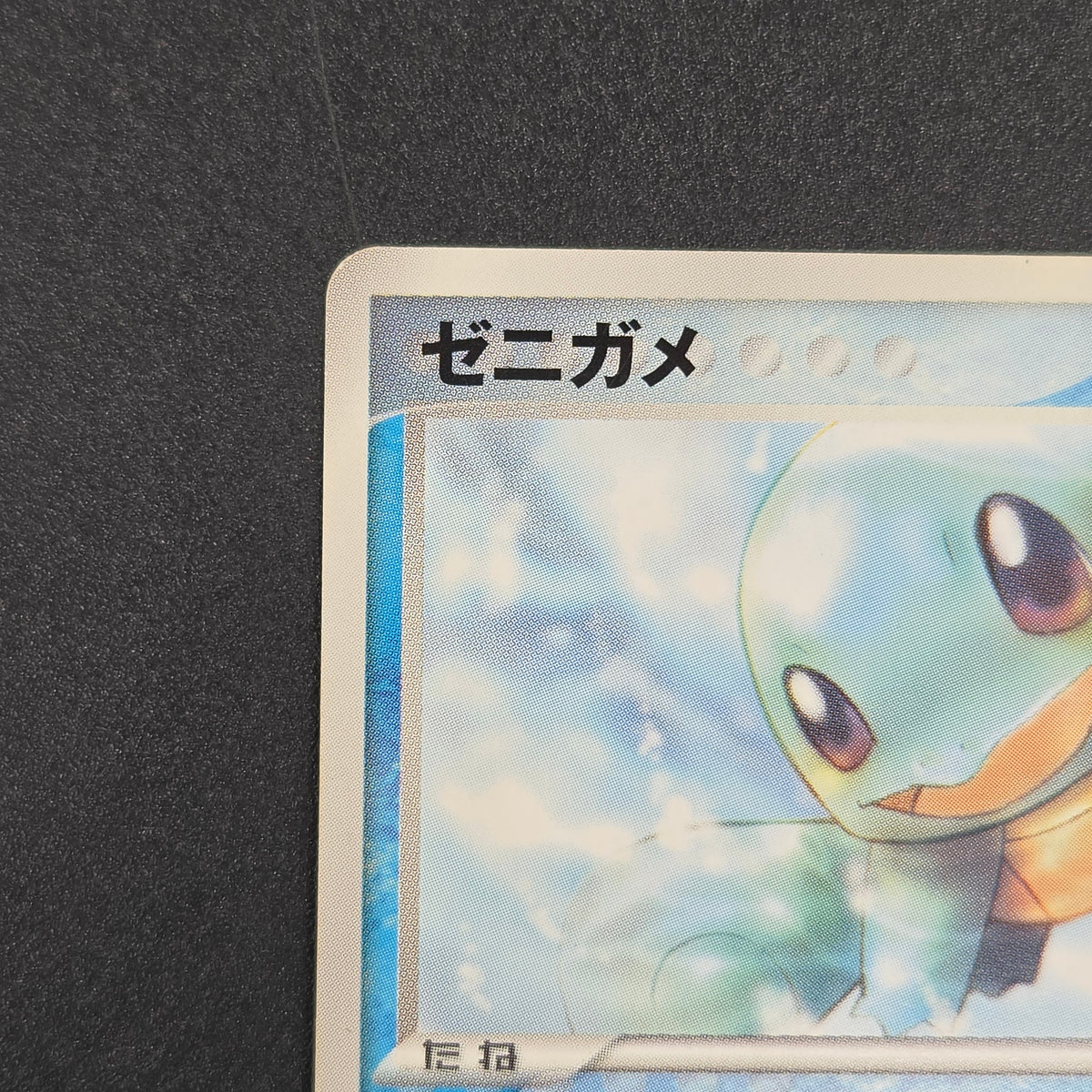 Squirtle 121/PCG-P McDonald's Promo Japanese Pokemon Card