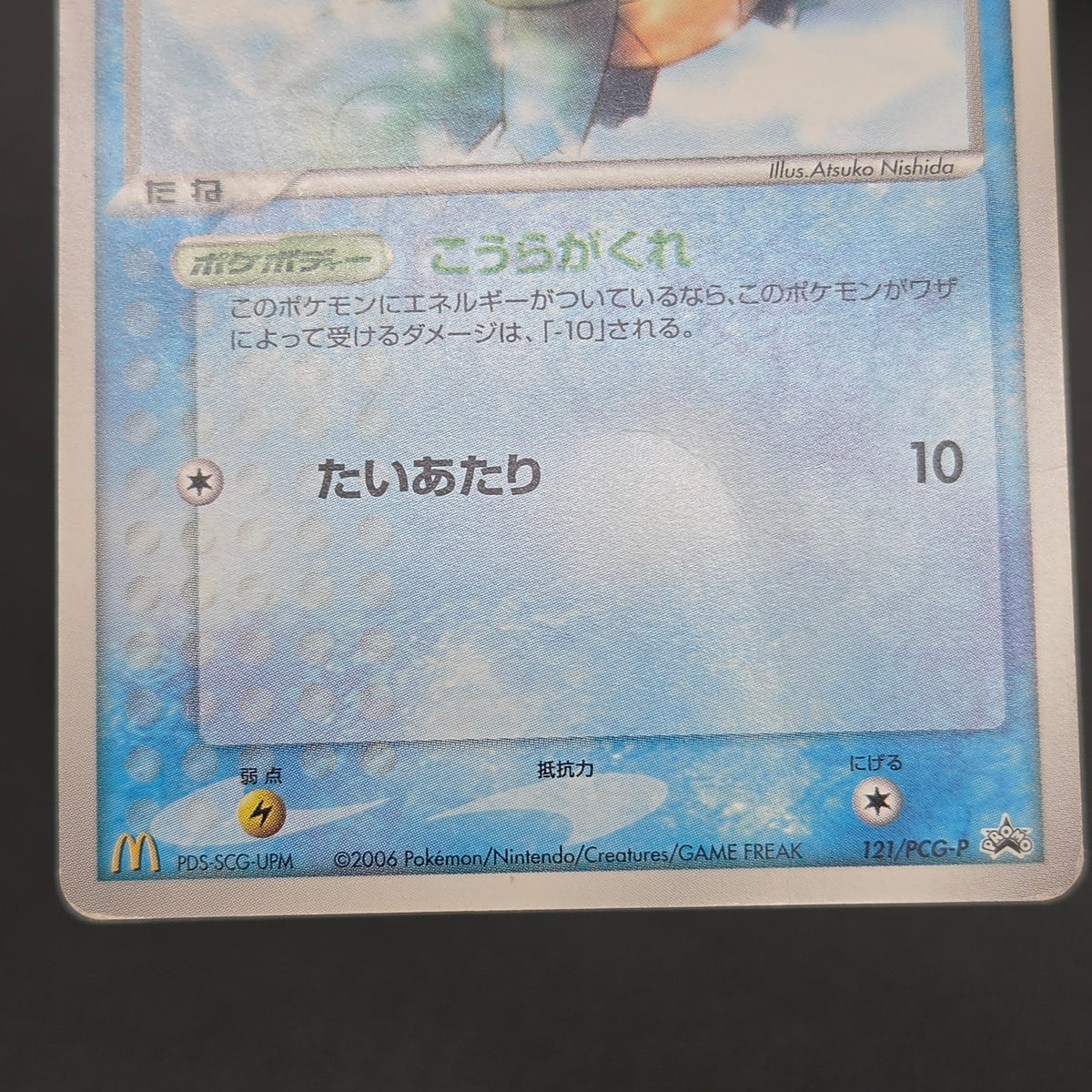Squirtle 121/PCG-P McDonald's Promo Japanese Pokemon Card