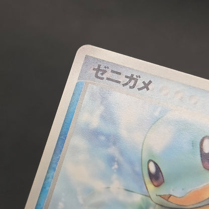 Squirtle 121/PCG-P McDonald's Promo Japanese Pokemon Card