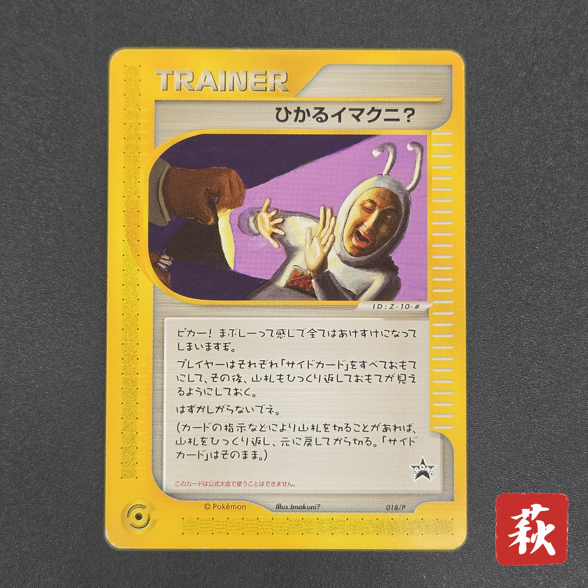 Shining Imakuni? 018/P Fan Club new membership Promo Card