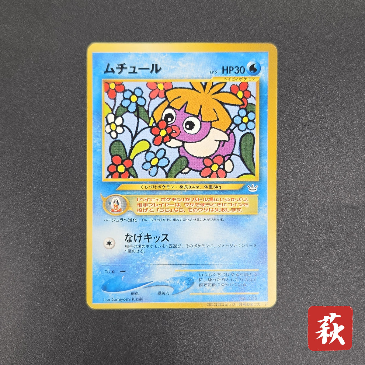Smoochum No.238 Promo Coro Coro Old Back Pokemon Card