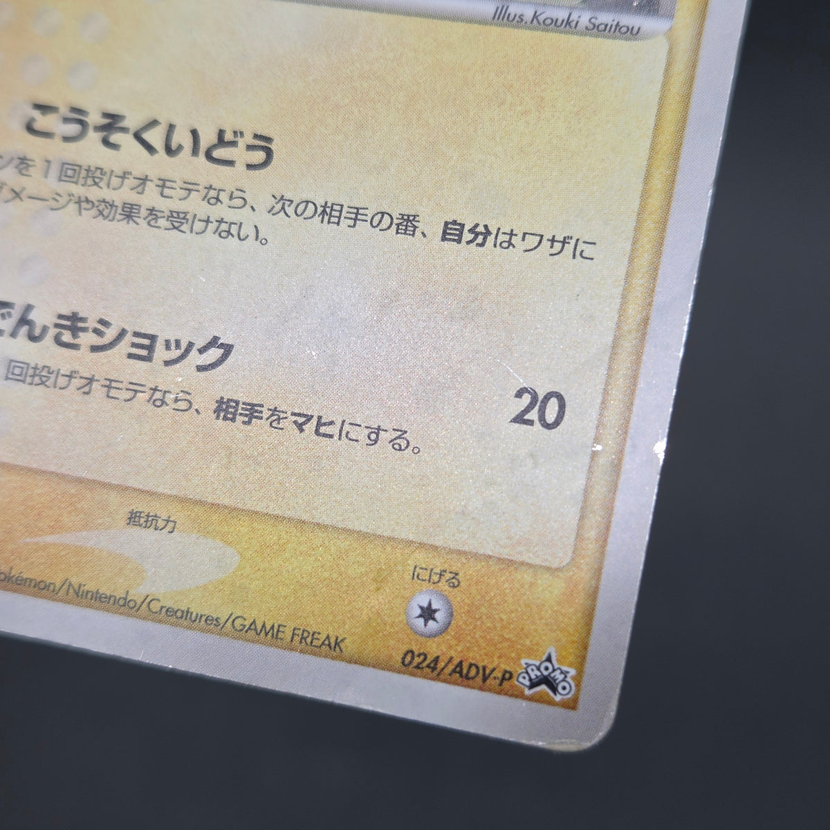 Pikachu Seven Eleven Promo Holo 024/ADV-P Pokémon Card