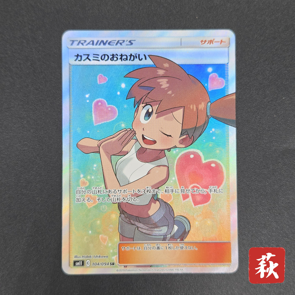 Misty's Favor 104/094 Miracle Twins SR Full Art Card