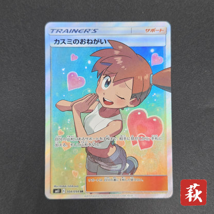 Misty's Favor 104/094 Miracle Twins SR Full Art Card