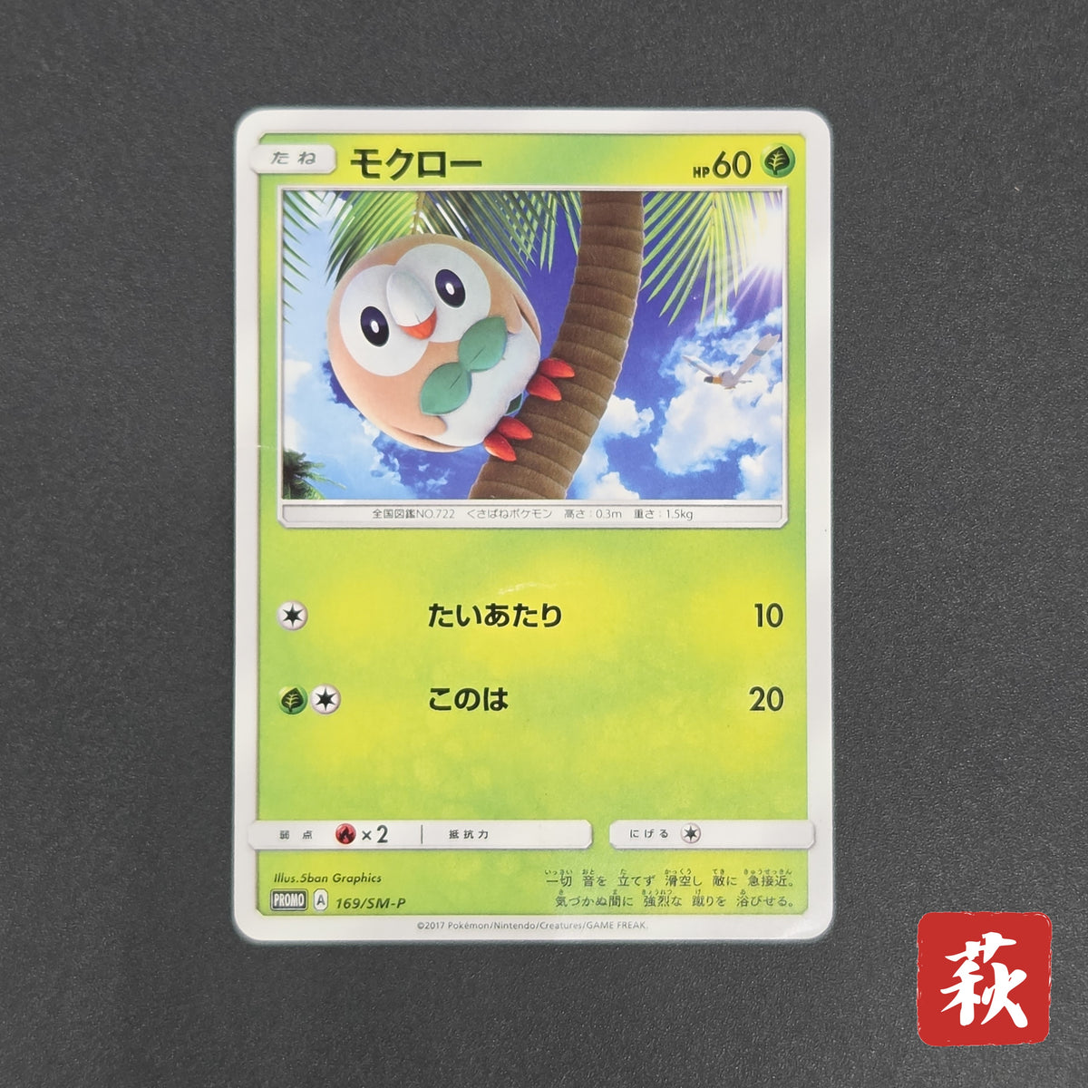 Rowlet 169/SM-P Promo Toys Kingdom promotion Pokemon Card