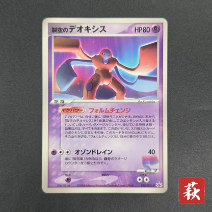 Sky-Splitting Deoxys 018/PCG-P Wonderland Promo Card