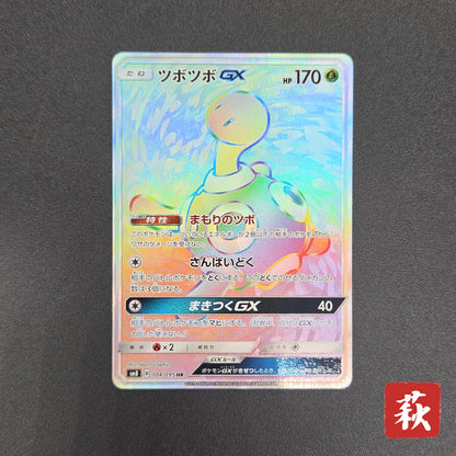 Shuckle GX 104/095 HR Super-Burst Impact SM8 Pokemon Card