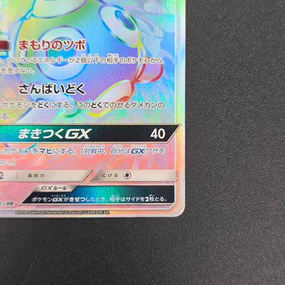 Shuckle GX 104/095 HR Super-Burst Impact SM8 Pokemon Card