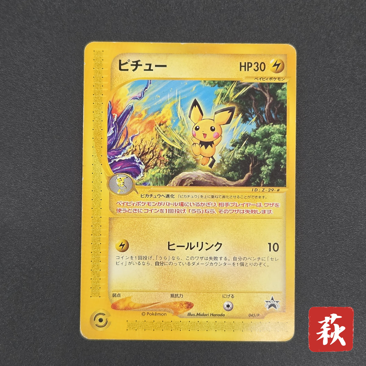 Pichu 045/P Promo Happy Adventure Rally Pokémon Card