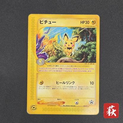 Pichu 045/P Promo Happy Adventure Rally Pokémon Card