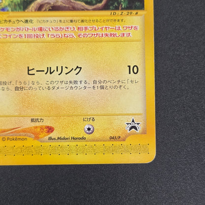 Pichu 045/P Promo Happy Adventure Rally Pokémon Card