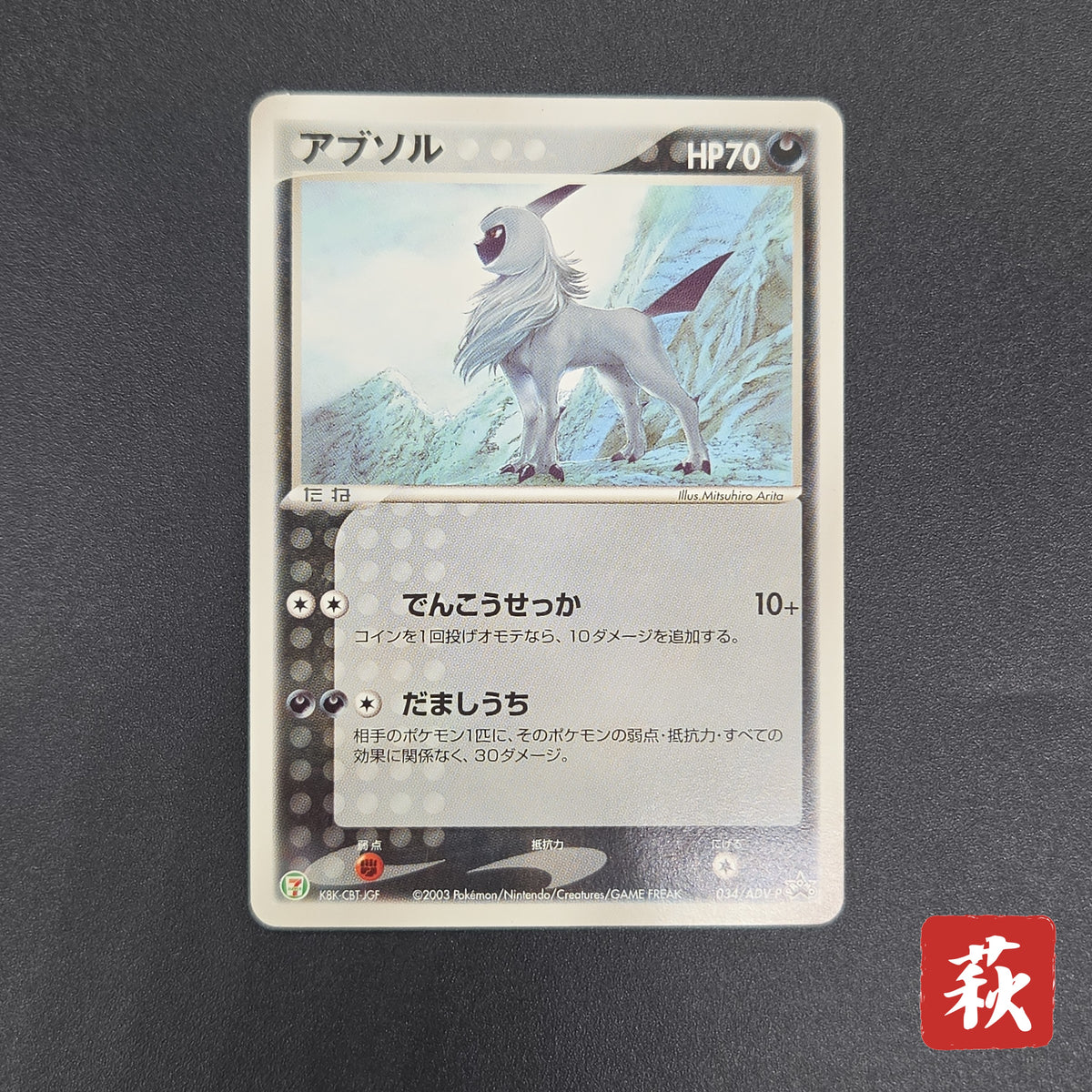 Absol 034/ADV-P Promo 7-11 Japanese Pokémon Card