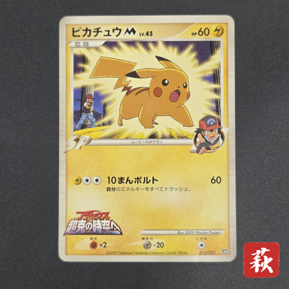 Pikachu M Lv. 45 012/022 Movie Random Pack Pokemon Card