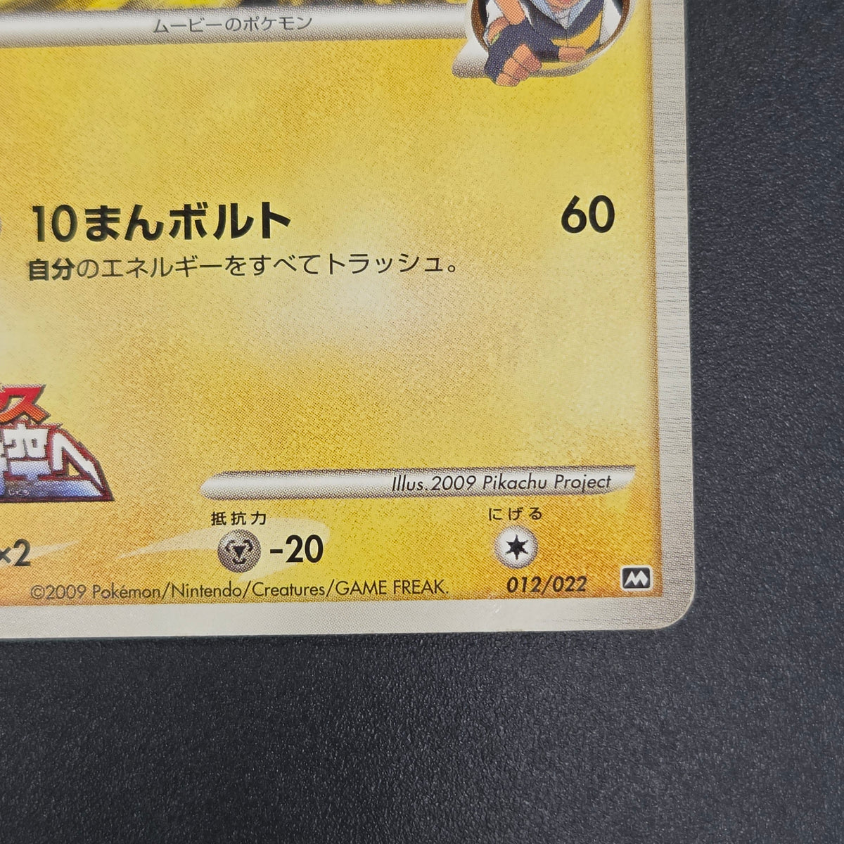 Pikachu M Lv. 45 012/022 Movie Random Pack Pokemon Card