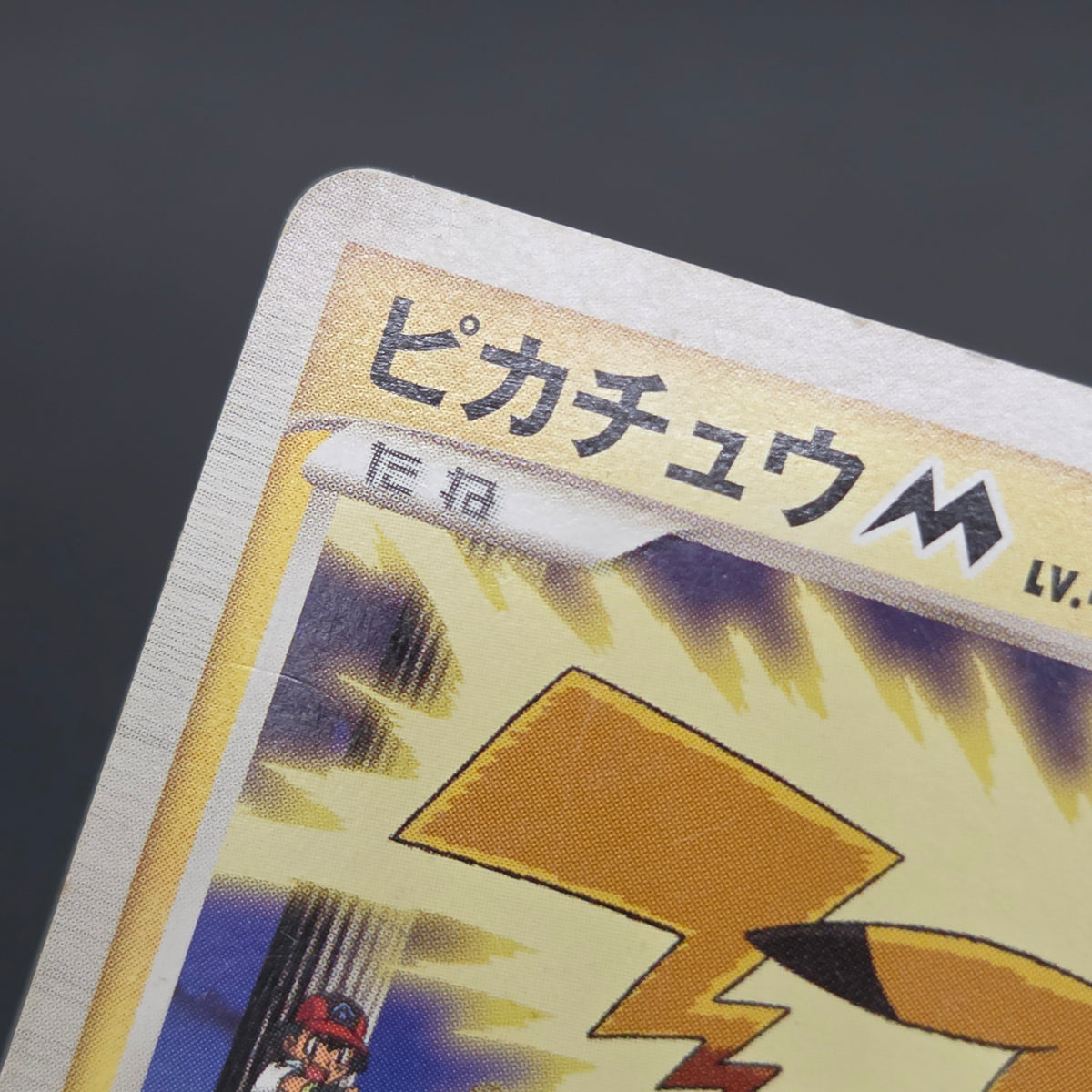 Pikachu M Lv. 45 012/022 Movie Random Pack Pokemon Card
