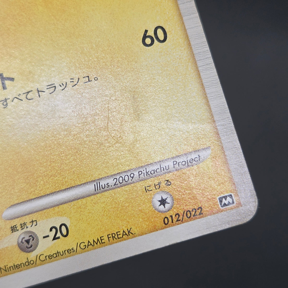 Pikachu M Lv. 45 012/022 Movie Random Pack Pokemon Card