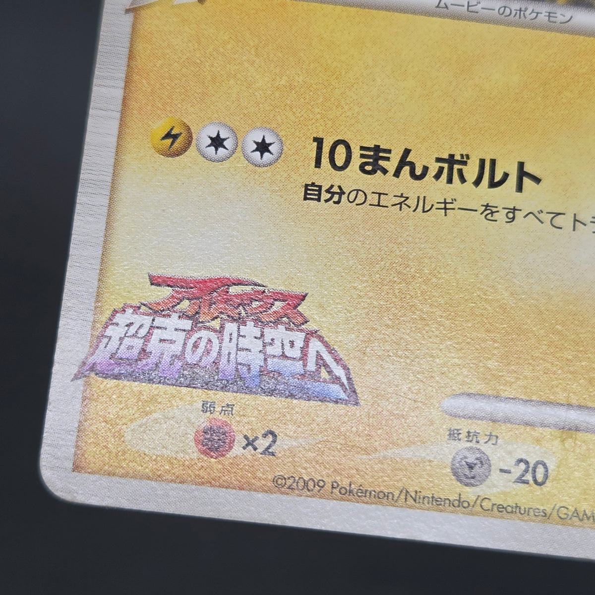 Pikachu M Lv. 45 012/022 Movie Random Pack Pokemon Card