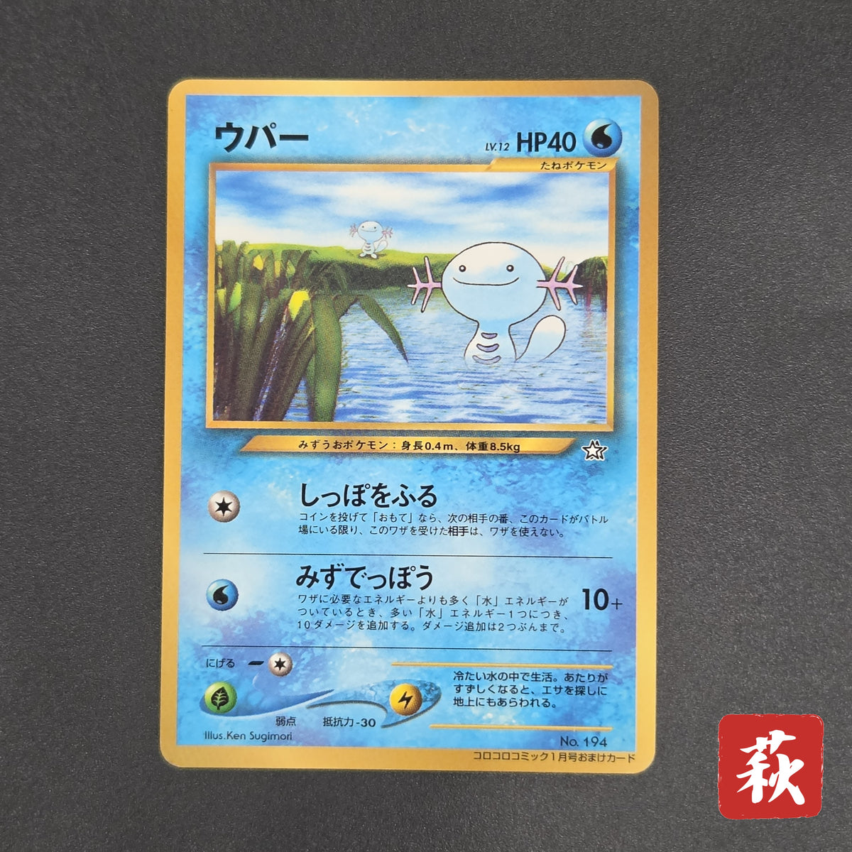 Wooper No.194 Promo CoroCoro Old Back Pokemon Card
