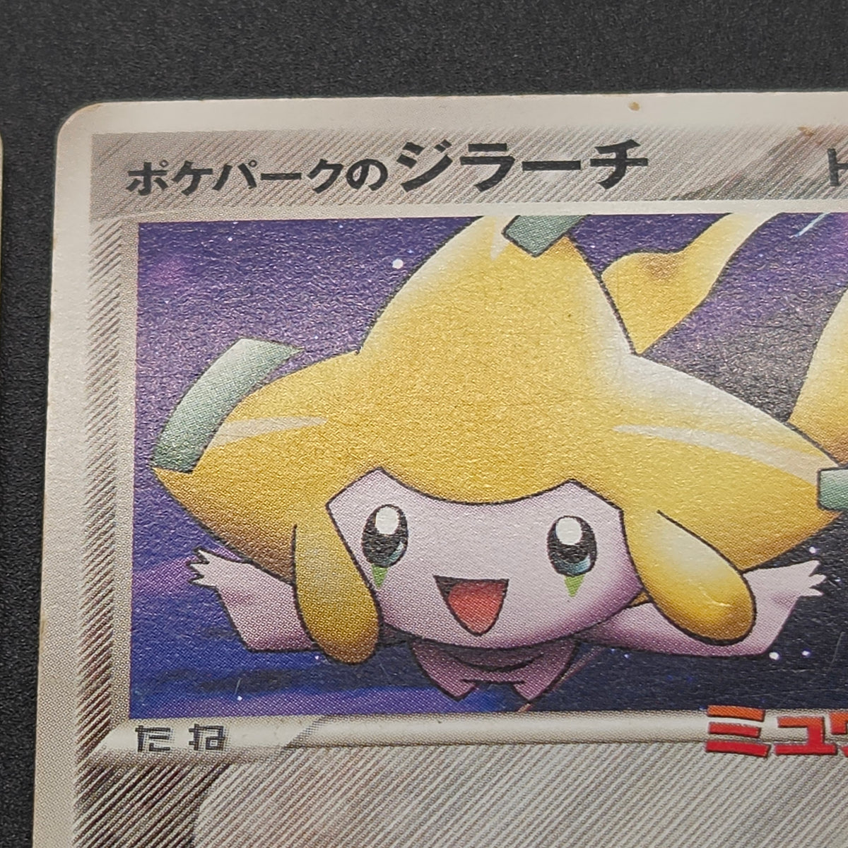 PokePark's Mudkip 048/PCG-P Jirachi etc 3set Pokémon Card