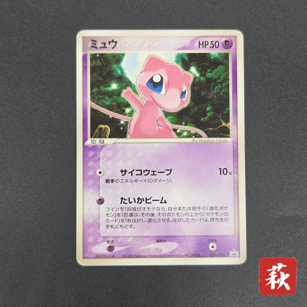 Mew 080/PCG-P Toys R Us Promo Psycho Wave Pokemon Card