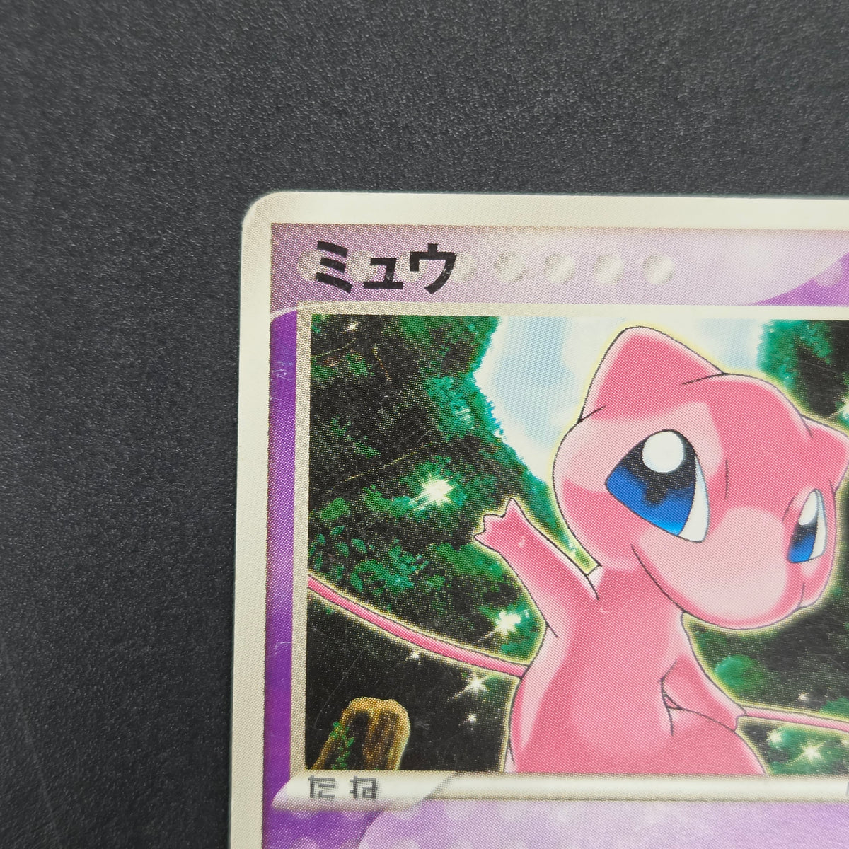 Mew 080/PCG-P Toys R Us Promo Psycho Wave Pokemon Card