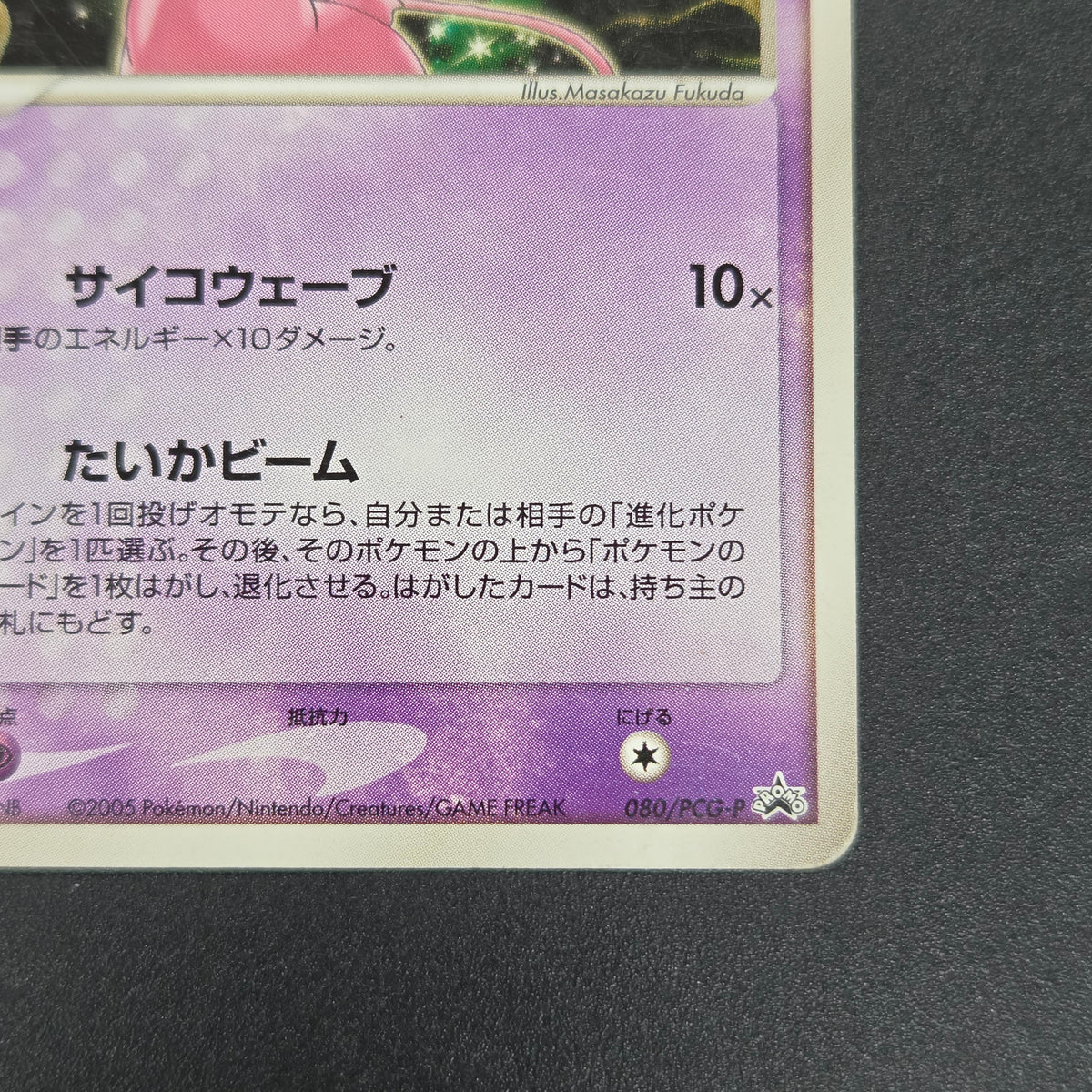 Mew 080/PCG-P Toys R Us Promo Psycho Wave Pokemon Card