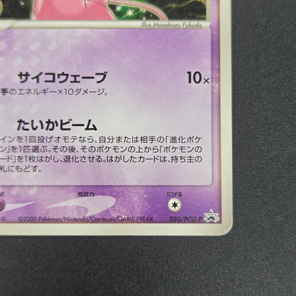 Mew 080/PCG-P Toys R Us Promo Psycho Wave Pokemon Card