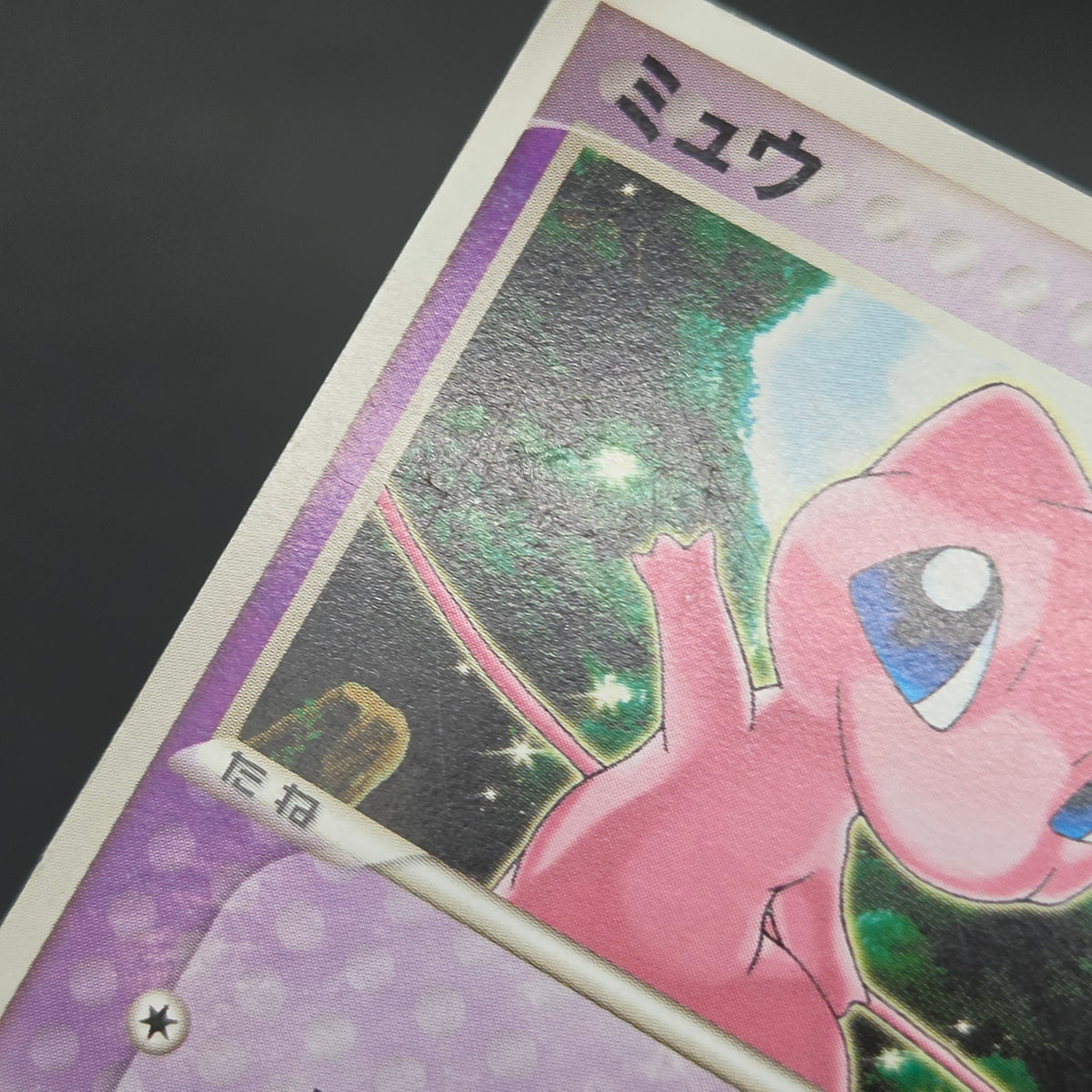 Mew 080/PCG-P Toys R Us Promo Psycho Wave Pokemon Card