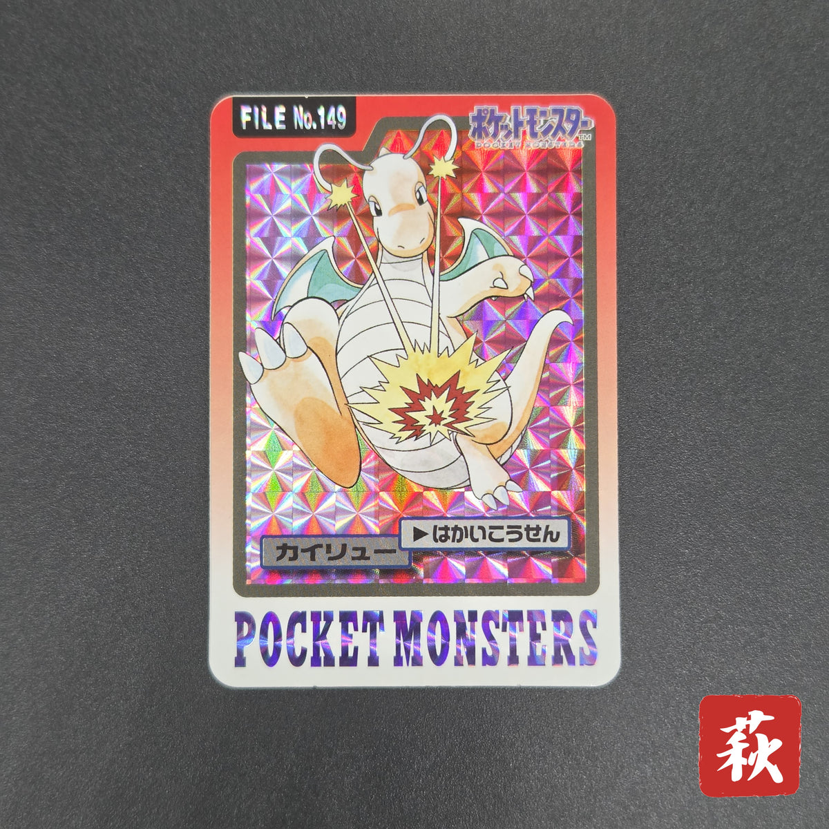 Dragonite File No. 149 Bandai Carddass Prism Pokémon Card