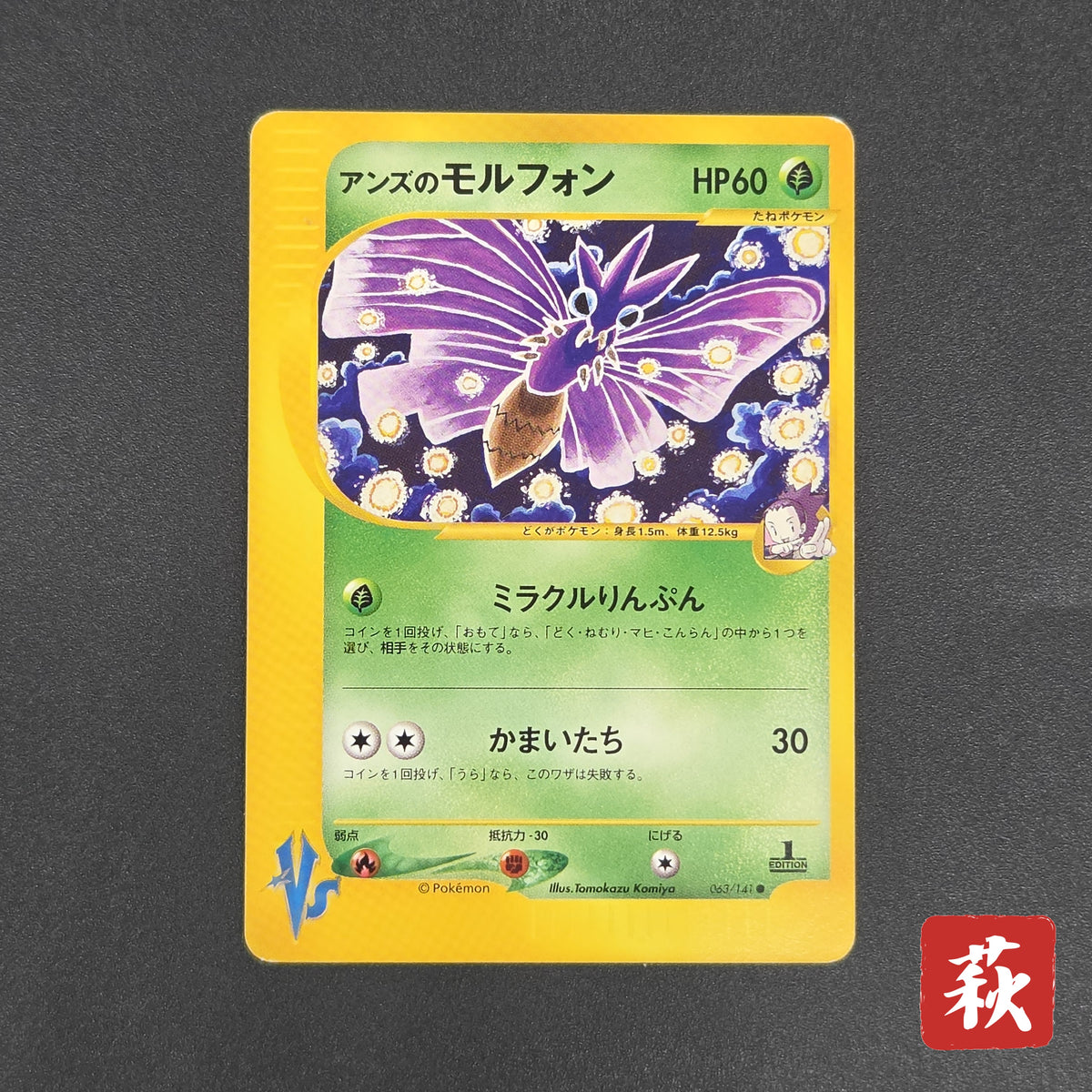 Janine's Venomoth 063/141 VS 1st Ed Japanese Pokémon Card