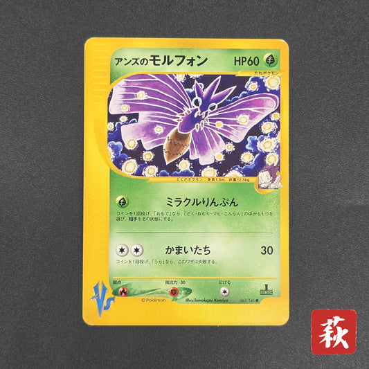 Janine's Venomoth 063/141 VS 1st Ed Japanese Pokémon Card