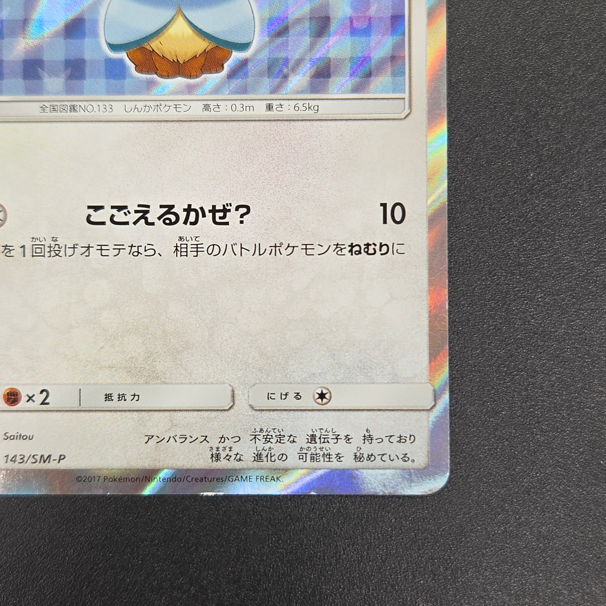 Poncho Wearing Eevee 143/SM-P Eevee Holo Promo Card