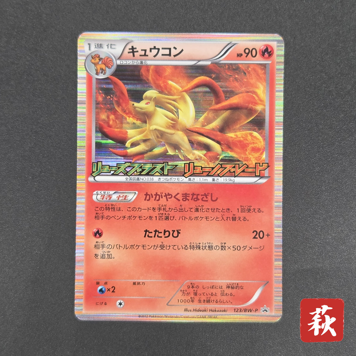 Ninetales 123/BW-P Dragon Blast Dragon Blade Pokemon Card
