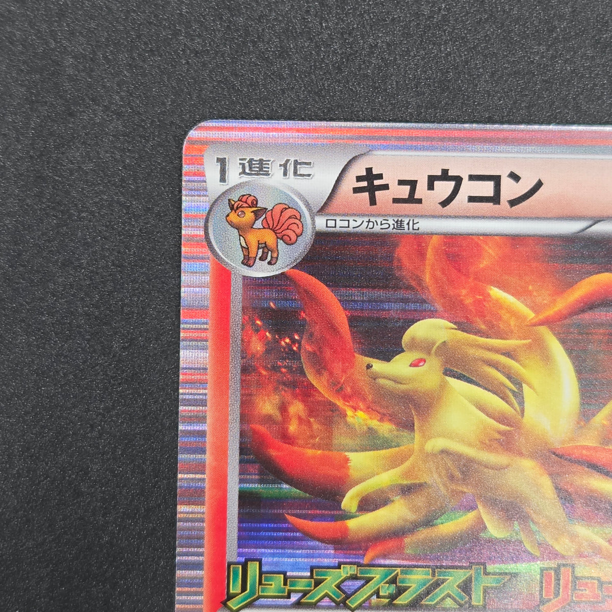 Ninetales 123/BW-P Dragon Blast Dragon Blade Pokemon Card
