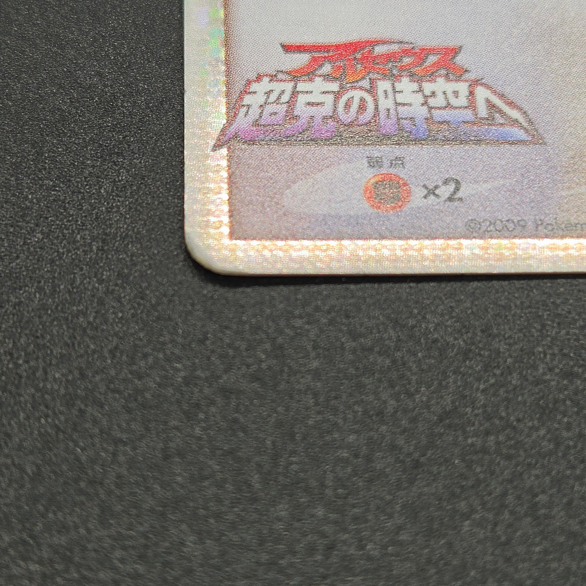 Arceus 020/022 Movie M Pack Promo 3set Pokémon Card