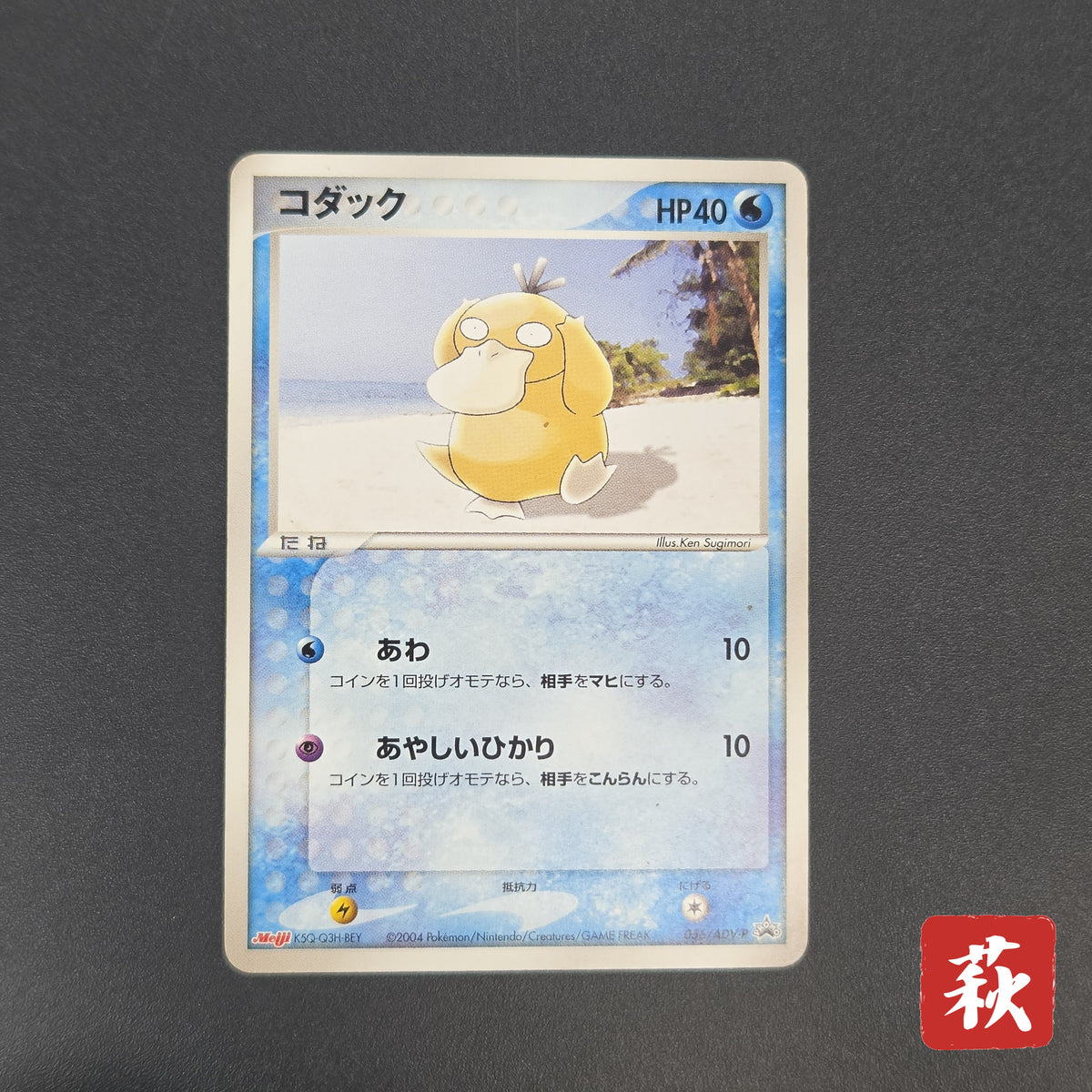Psyduck 056/ADV-P Promo Meiji Chocolate Pokemon Card