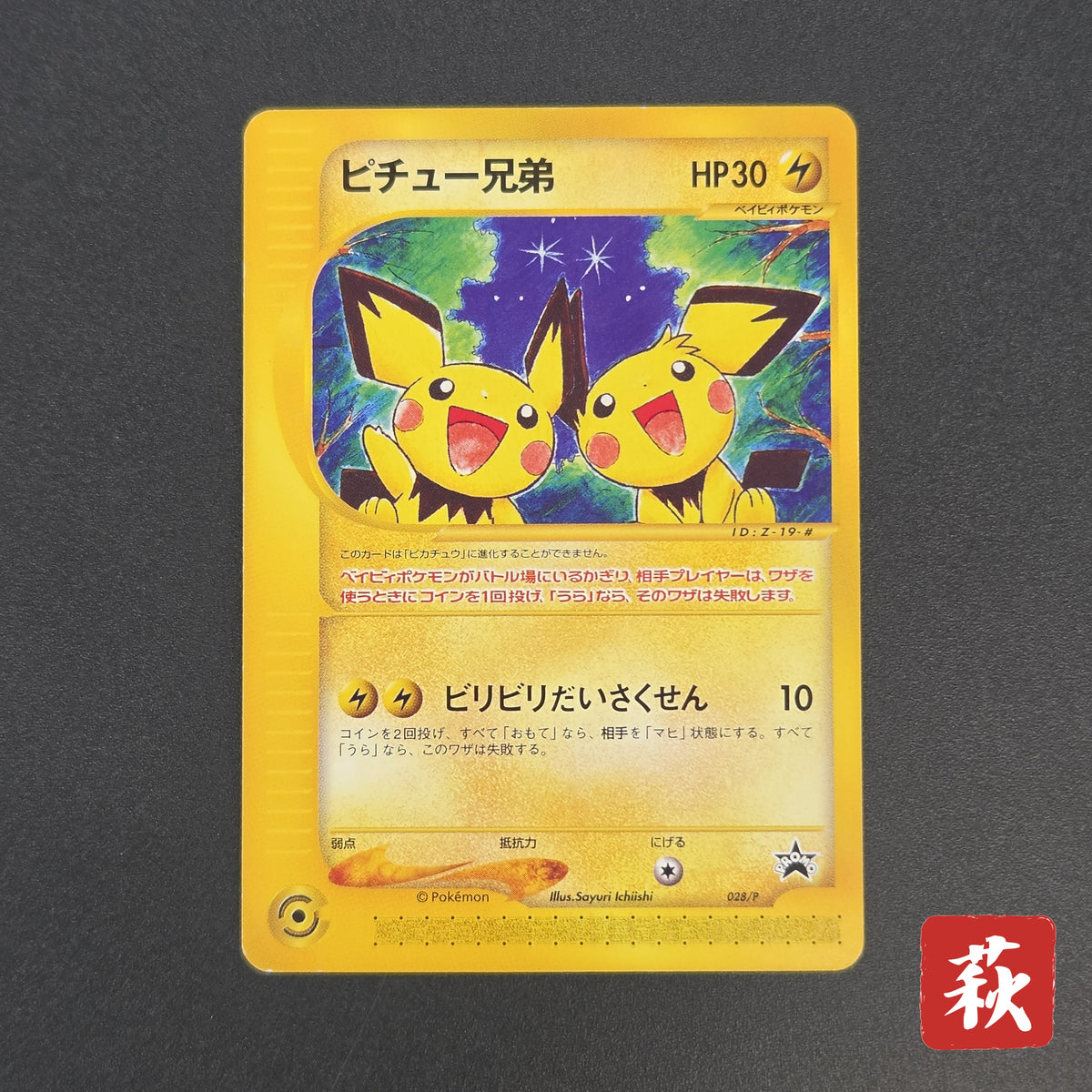 Pichu Bros. 028/P Guardian Movie Promo Pokémon Card
