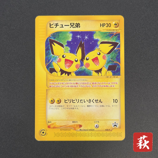 Pichu Bros. 028/P Guardian Movie Promo Pokémon Card
