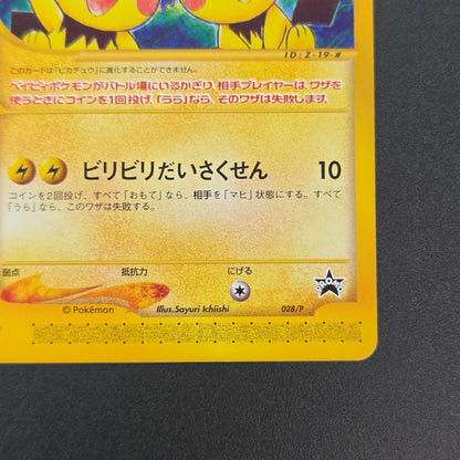 Pichu Bros. 028/P Guardian Movie Promo Pokémon Card