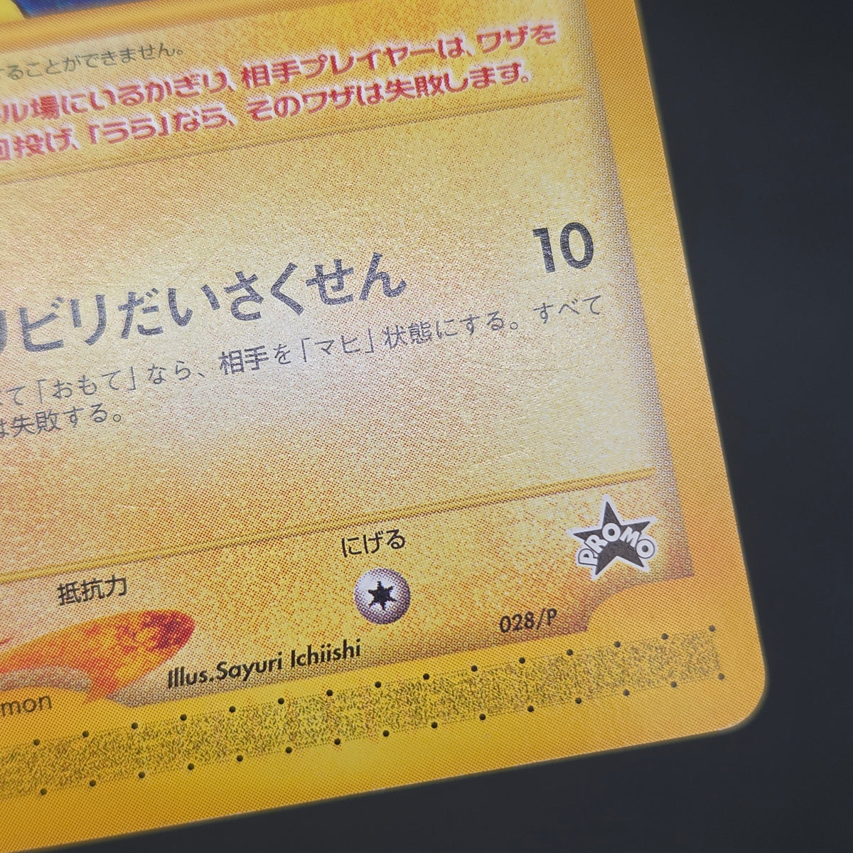Pichu Bros. 028/P Guardian Movie Promo Pokémon Card