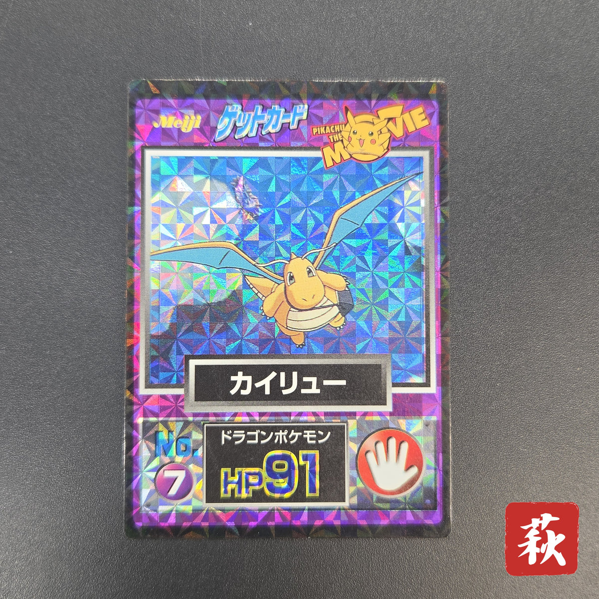 Dragonite Meiji Get Card Movie Promo Pokemon Card