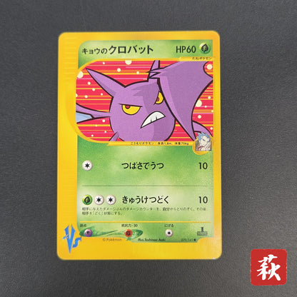 Koga's Crobat 079/141 VS 1st Edition Japanese Pokemon Card