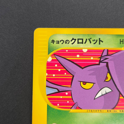 Koga's Crobat 079/141 VS 1st Edition Japanese Pokemon Card
