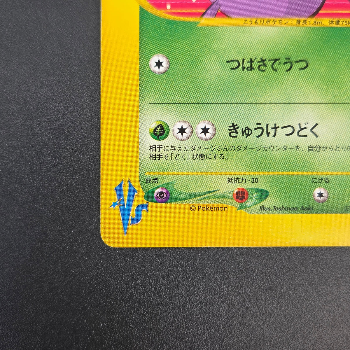 Koga's Crobat 079/141 VS 1st Edition Japanese Pokemon Card