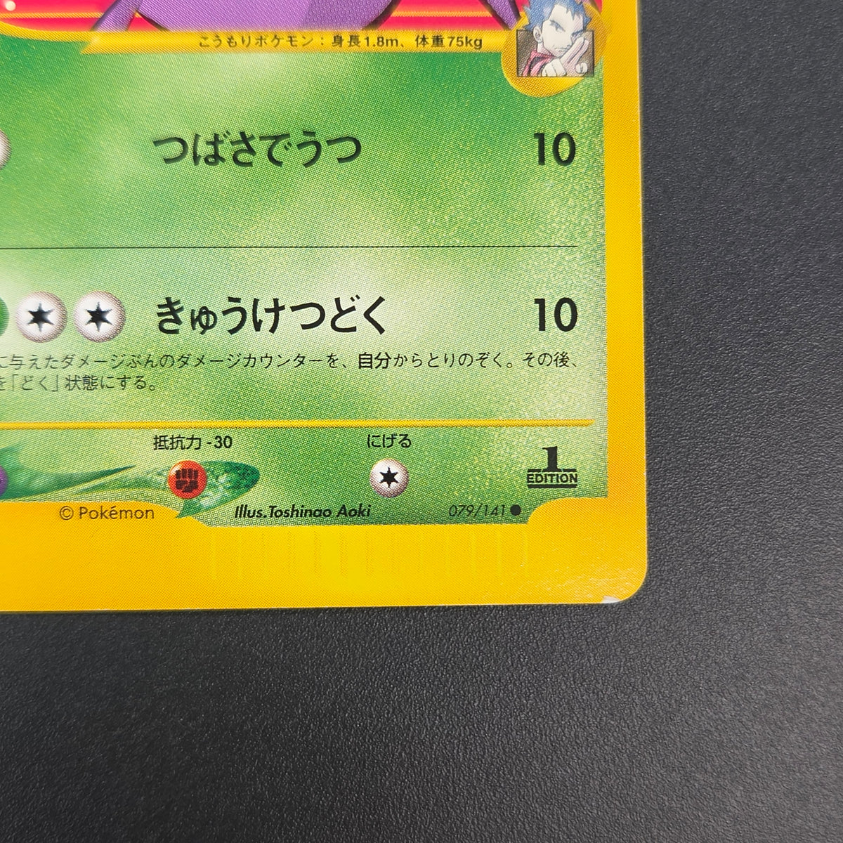 Koga's Crobat 079/141 VS 1st Edition Japanese Pokemon Card