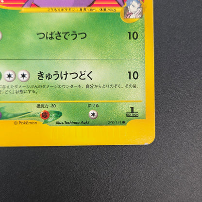 Koga's Crobat 079/141 VS 1st Edition Japanese Pokemon Card