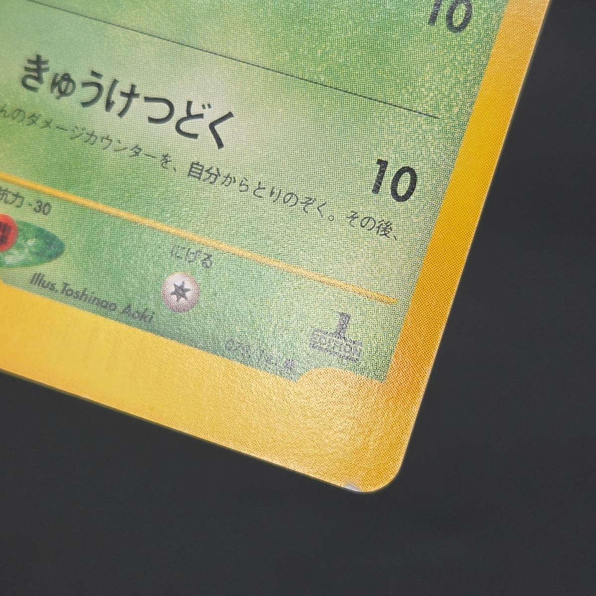 Koga's Crobat 079/141 VS 1st Edition Japanese Pokemon Card