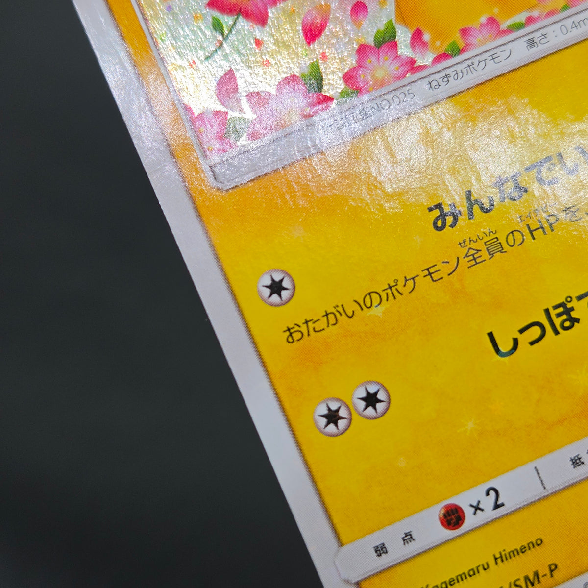 Pikachu 224/SM-P Pokemon Center 20th Anniversary Card